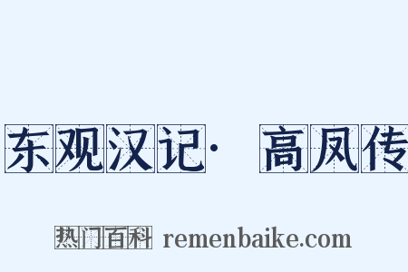 东观汉记·高凤传是什么意思的图片